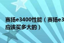 赛扬e3400性能（赛扬e3500处理器最大兼容多大内存条我应该买多大的）