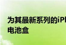 为其最新系列的iPhone发布了一些新的智能电池盒