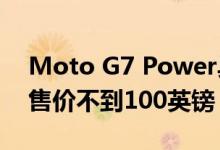 Moto G7 Power具备出色的电池寿命 现在售价不到100英镑