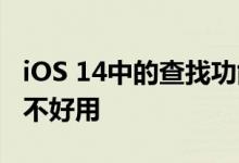 iOS 14中的查找功能都有哪些变化 iOS 14好不好用