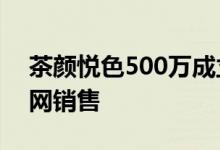 茶颜悦色500万成立采晴饮品 涉及食品互联网销售