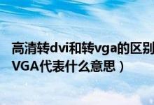 高清转dvi和转vga的区别（相机影像画质HDWVGAVGAQVGA代表什么意思）