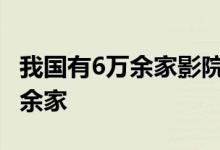 我国有6万余家影院相关企业 2021年新增1万余家