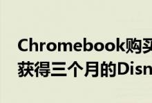 Chromebook购买者在这个假期期间可免费获得三个月的Disney +