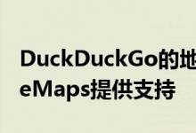 DuckDuckGo的地址和地图搜索现在由AppleMaps提供支持