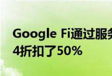 Google Fi通过服务信用协议有效地将Pixel 4折扣了50%