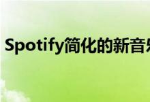 Spotify简化的新音乐应用专门用于播放列表