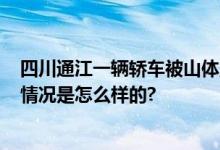 四川通江一辆轿车被山体落石砸中 致3人死亡2人受伤 具体情况是怎么样的?