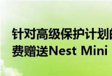 针对高级保护计划的Google推荐促销活动免费赠送Nest Mini