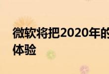 微软将把2020年的所有活动都改为数字优先体验