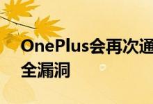 OnePlus会再次通知客户其在线商店中的安全漏洞