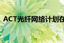 ACT光纤网络计划在钦奈建立免费WiFi区域