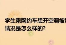 学生乘网约车想开空调被司机讽刺：怪不得只能在这上 具体情况是怎么样的?