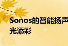 Sonos的智能扬声器采用五种新配色为您增光添彩