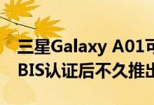 三星Galaxy A01可能会在获得FCC NBTC和BIS认证后不久推出