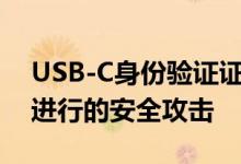 USB-C身份验证证书可阻止通过恶意充电器进行的安全攻击