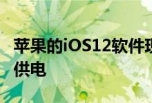 苹果的iOS12软件现在为所有设备的四分之三供电