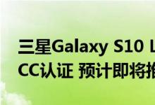 三星Galaxy S10 Lite已通过45W充电获得FCC认证 预计即将推出