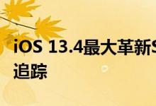 iOS 13.4最大革新Safari浏览器可以阻止跨站追踪