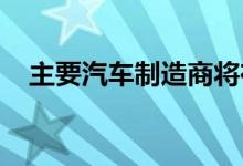 主要汽车制造商将在试点车辆识别区块链