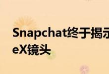 Snapchat终于揭示了几个月前承诺的iPhoneX镜头