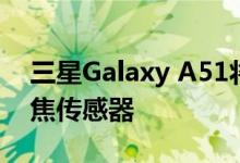 三星Galaxy A51将配备5MP专用宏 而非长焦传感器