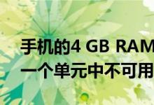 手机的4 GB RAM和64 GB存储版本将在下一个单元中不可用