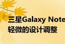 三星Galaxy Note 9屏幕保护膜泄漏 显示出轻微的设计调整