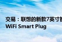 交易：联想的新款7英寸智能显示屏 现价$ 99并带有免费的WiFi Smart Plug