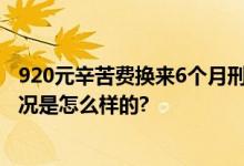 920元辛苦费换来6个月刑期 男子帮忙取现4万6获刑 具体情况是怎么样的?