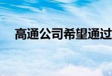 高通公司希望通过WPA3使Wi-Fi更安全