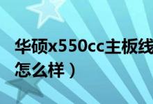 华硕x550cc主板线路图（华硕x550cc的性能怎么样）