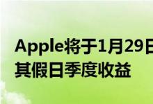 Apple将于1月29日太平洋标准时间下午公布其假日季度收益