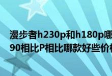 漫步者h230p和h180p哪个好（漫步者H180P和漫步者H190相比P相比哪款好些价格忽略）