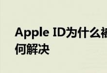 Apple ID为什么被停用 Apple ID被停用如何解决