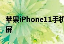 苹果iPhone11手机怎么录屏 苹果手机如何录屏