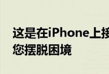 这是在iPhone上接听虚假电话的方法可帮助您摆脱困境