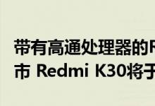 带有高通处理器的Redmi Note 8 Pro即将上市 Redmi K30将于12月到货