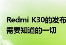 Redmi K30的发布日期确定为12月10日：您需要知道的一切