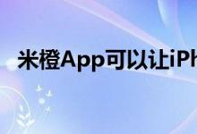 米橙App可以让iPhone变成你的私人秘书