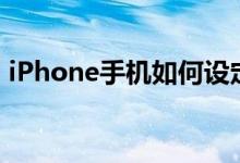 iPhone手机如何设定每小时提醒或整点报时