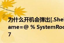 为什么开机会弹出[.ShellClassInfo]LocalizedResourceName=@ % SystemRoot  % system32 shell  32dll-21787