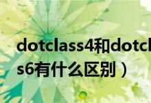 dotclass4和dotclass6区别（Class4和Class6有什么区别）