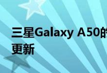 三星Galaxy A50的指纹传感器不适用于最新更新