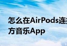 怎么在AirPods连接iPhone时触发打开第三方音乐App