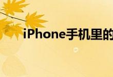 iPhone手机里的飞行模式都有什么用