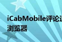 iCabMobile评论适用于iOS设备的其他网络浏览器