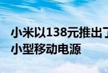 小米以138元推出了一款可爱的带有暖手器的小型移动电源