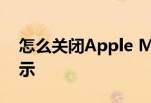 怎么关闭Apple Music推送的新音乐通知提示