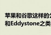 苹果和谷歌这样的公司大肆宣传诸如iBeacon和Eddystone之类的产品